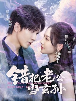 错把老公当玄孙_枫叶短剧聚合网