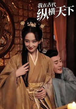 我在古代纵横天下