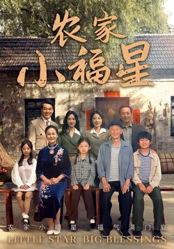 农家小福星_枫叶短剧聚合网