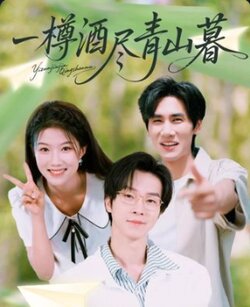 一樽酒尽青山暮_枫叶短剧聚合网