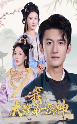 我大魏第一厨神_枫叶短剧聚合网