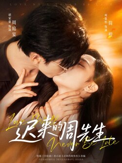 迟来的周先生_枫叶短剧聚合网