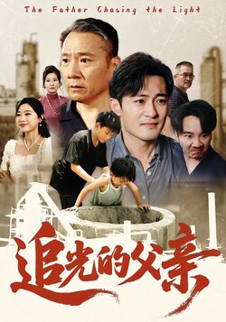 追光的父亲_枫叶短剧聚合网