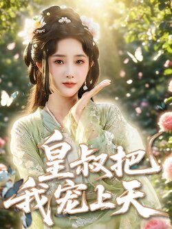 皇叔把我宠上天_枫叶短剧聚合网