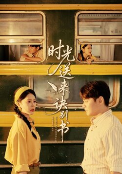 时光送来诀别书_枫叶短剧聚合网