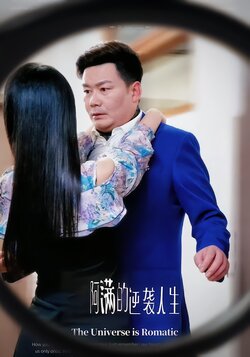 阿满的逆袭人生