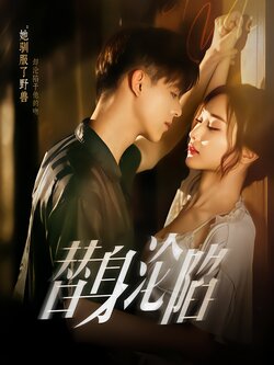 替身沦陷_枫叶短剧聚合网