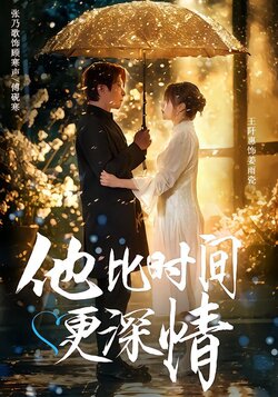 他比时间更深情