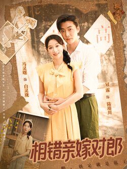 相错亲嫁对郎_枫叶短剧聚合网