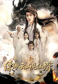 缥缈云山见仙踪_枫叶短剧聚合网