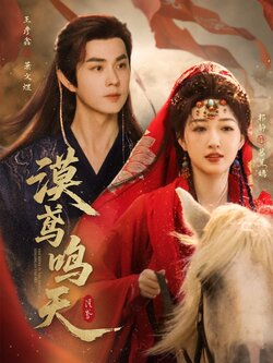 漠鸢鸣天_枫叶短剧聚合网