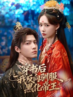 穿书后我反向驯服黑化帝王_枫叶短剧聚合网