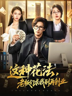 这种花法老板们求我别再创业_枫叶短剧聚合网