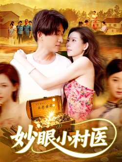 妙眼小村医_枫叶短剧聚合网
