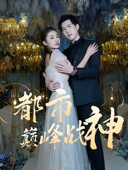 都市巅峰战神_枫叶短剧聚合网