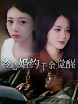 冷心婚约千金觉醒_枫叶短剧聚合网