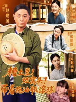 糟土豆！烂窝头！带着拖油瓶滚球_枫叶短剧聚合网