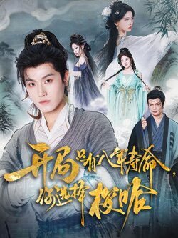 开局只有八年寿命，你选择梭哈_枫叶短剧聚合网