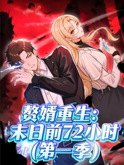 赘婿重生末日前72小时_枫叶短剧聚合网