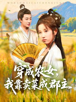 穿越农女我靠卖菜成郡主_枫叶短剧聚合网