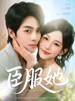 臣服她_枫叶短剧聚合网
