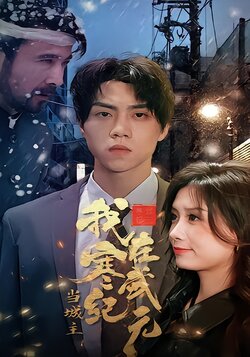 我在寒武纪元当城主