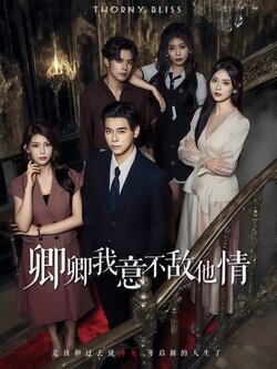 卿卿我意不敌他情_枫叶短剧聚合网