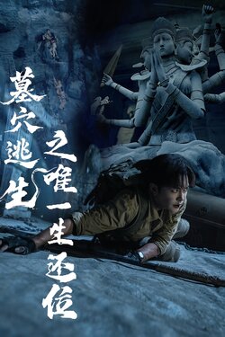 墓穴逃生之唯一生还位_枫叶短剧聚合网