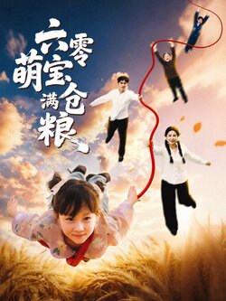 六零萌宝满仓粮_枫叶短剧聚合网