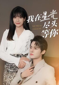 我在星光尽头等你