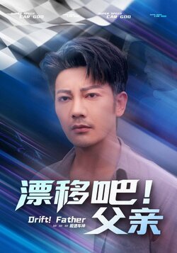 漂移吧！父亲_枫叶短剧聚合网