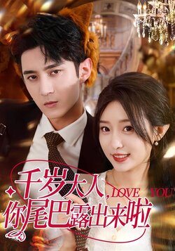 32885千岁大人你尾巴露出来啦_枫叶短剧聚合网