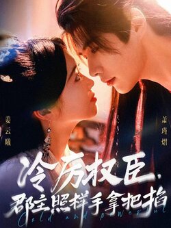 冷厉权臣郡主照样手拿把掐_枫叶短剧聚合网