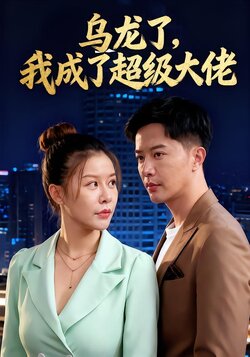 乌龙了，我成了超级大佬_枫叶短剧聚合网