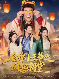 金牌小王爷之风起朝堂_枫叶短剧聚合网