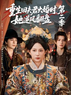 重生回夫君大婚时，她逆风翻盘第二季_枫叶短剧聚合网