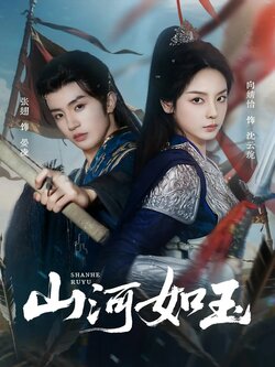 山河如玉_枫叶短剧聚合网