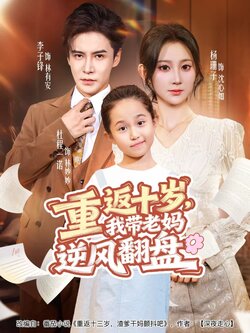 重返十岁，我带老妈逆风翻盘_枫叶短剧聚合网
