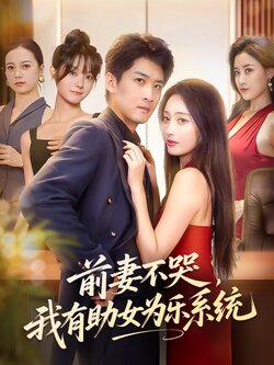 前妻不哭，我有助女为乐系统_枫叶短剧聚合网
