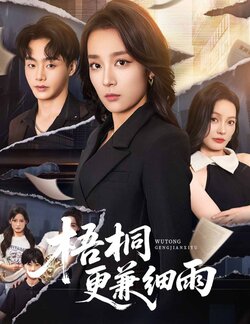 梧桐更兼细雨_枫叶短剧聚合网