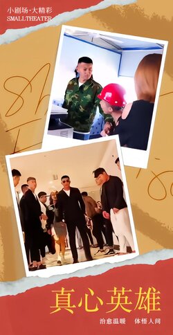 真心英雄