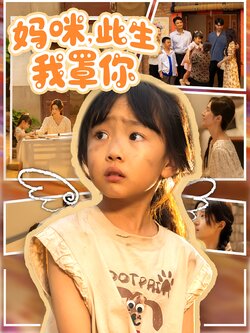 妈咪，此生我罩你_枫叶短剧聚合网