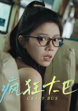 疯狂大巴_枫叶短剧聚合网