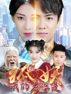 我的老婆是狐妖