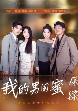 我的男闺蜜保镖_枫叶短剧聚合网