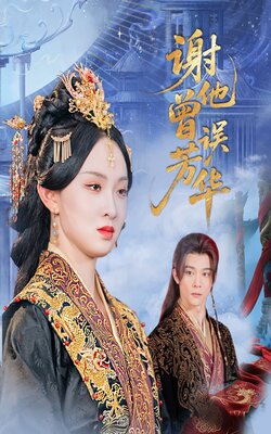 谢他曾误芳华_枫叶短剧聚合网