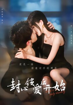 封心锁爱后开始