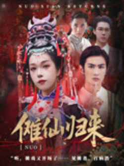 傩仙归来_枫叶短剧聚合网