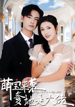 萌宝来袭，爹地是大佬