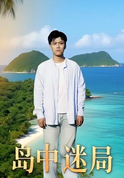 岛中迷局_枫叶短剧聚合网